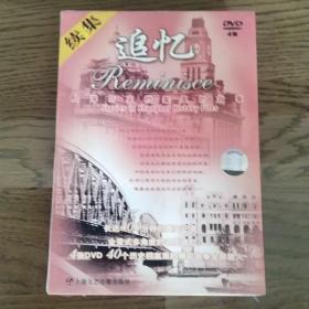 追忆 续集 上海历史档案里的故事 DVD未拆封