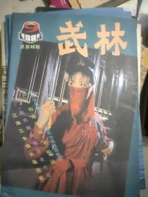 武林：1985年第9期（总第48期）