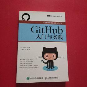 GitHub入门与实践