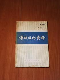 停战谈判资料