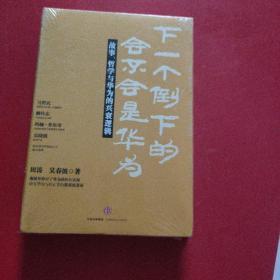 下一个倒下的会不会是华为：故事，哲学与华为的兴衰逻辑  未拆封