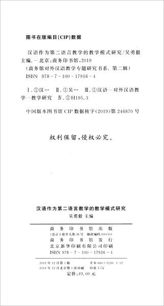 汉语作为第二语言教学的教学模式研究/商务馆对外汉语教学专题研究书系