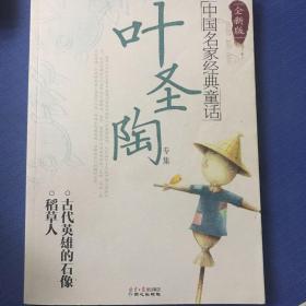 中国名家经典童话·叶圣陶专集：叶圣陶、老舍、张天翼、陈伯吹