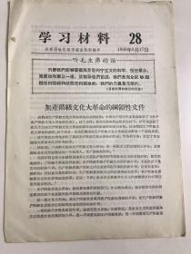 学习资料
1966年8月17日