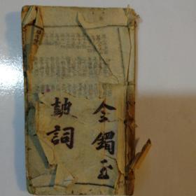 金镯玉环记鼓词，1一4卷