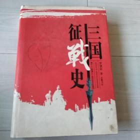 三国征战史