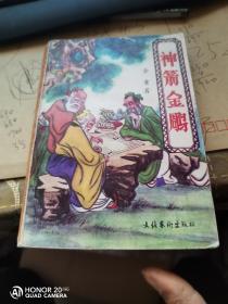 神箭金鹏三