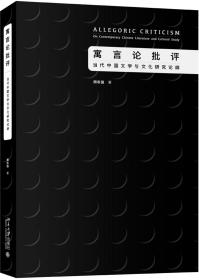 寓言论批评：当代中国文学与文化研究论纲
