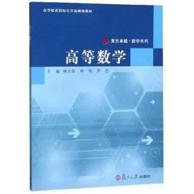 高等数学(高等职业院校公共基础课教材)/复旦卓越数学系列