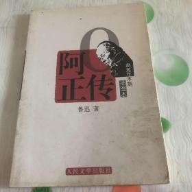 阿Q正传   插图本（赵延年木刻）