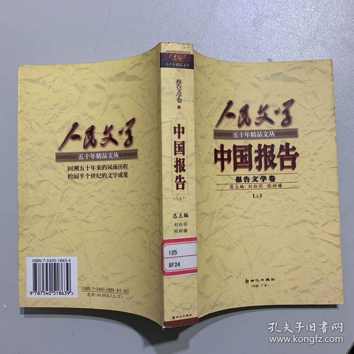 中国报告——报告文学卷（上册）