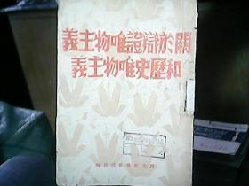 《关于辩证唯物主义和历史唯物主义》（1949年）