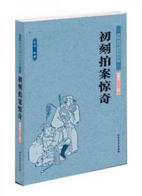 中国古典文学名著：初刻拍案惊奇