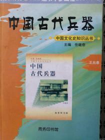 中国古代兵器（中国文化史知识丛书   全新正版仅印3750册 文化教育类文化部财政送书下乡工程2007年度）