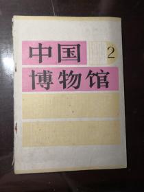 中国博物馆2，总第15期