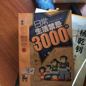 日常生活禁忌3000例