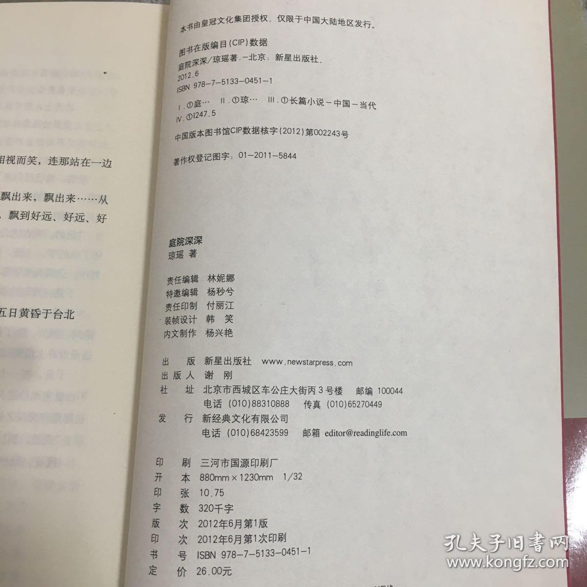 琼瑶自选集：庭院深深