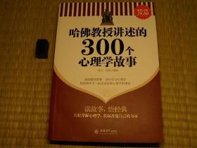 【惜墨舫】哈佛教授讲述的300个心理学故事（超值金版） 10年代书籍 自我成长励志系列 心灵鸡汤系列 社科系列 心理学故事系列书籍 豆瓣高评分书籍 致敬逆行者