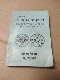 中国钱币目录 1989年