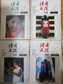 读者文摘1992.5.10.11.12