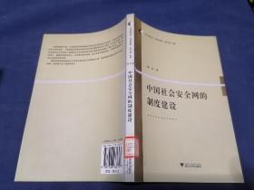 （公共政策论丛·学者自选集）中国社会安全网的制度建设