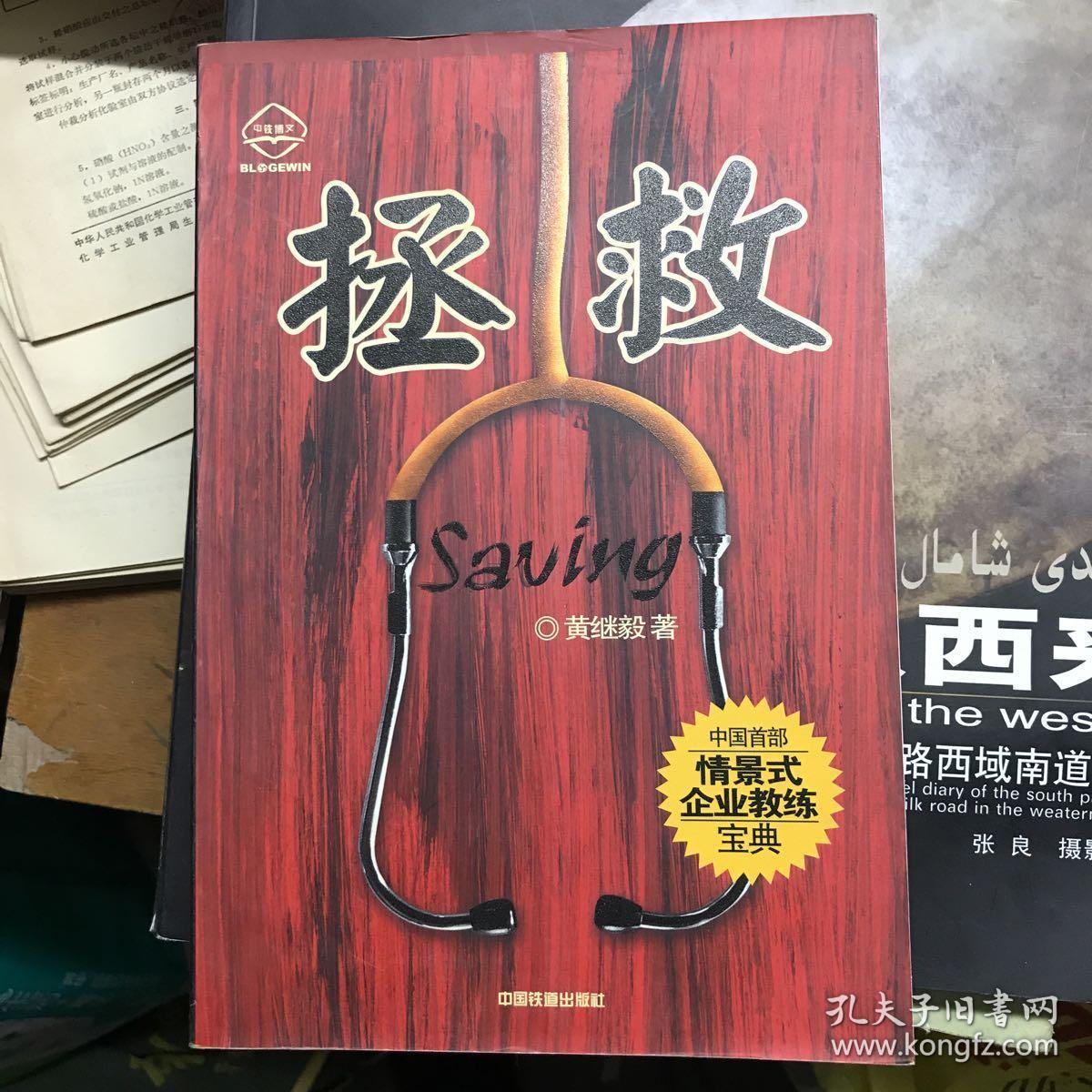 拯救：揭示企业起死回生、反败为胜的秘密