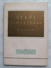 周恩来同志青年时代在津革命活动文物图片选（12张）