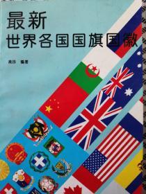 最新 世界各国国旗国徽（全新正版）