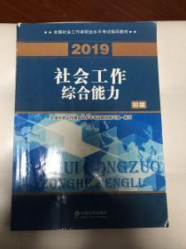 社会工作者初级2019版社工考试教材社会工作综合能力（初级）