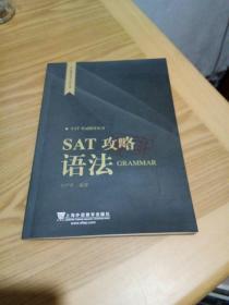 短期攻克SAT的宝典·
SAT考试指导丛书：SAT攻略 语法