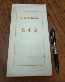 中央歌舞团、中国儿童艺术剧院 1982年 联合演出 音乐会 节目单