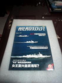 舰船知识：2017.12总459期