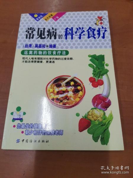 常见病的科学食疗