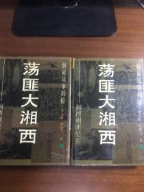 荡匪大湘西---湘西剿匪纪实   精装本   曾凡华 候健飞签名本     2册合售，一本有一个作者签名