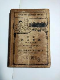 原文 天方夜谭 附汉文释义 1927年出版
