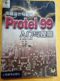 电路设计与制版—Protel 99入门与提高