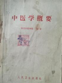 中医学概要