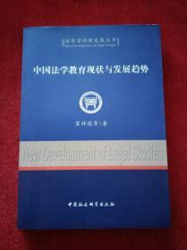 中国法学教育现状与发展趋势（法学学科新发展丛书）