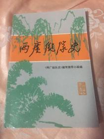 两广纵队史（东江纵队北撤山东后成立战斗和发展历史）WM