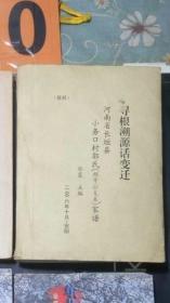 寻根溯源话变迁（河南省长垣县小务口村郭氏家谱）草样