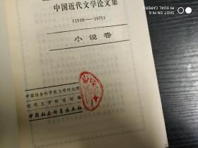 中国近代文学论文集 1949-1979 小说卷