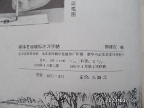 柳体玄秘塔标准习字帖(16开,详见图S)