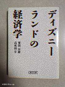 ディズニーランドの経済学(日文原版)