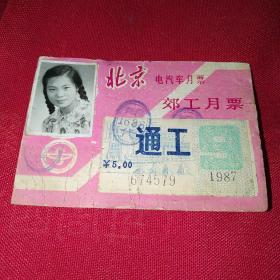 1987年北京郊工月票