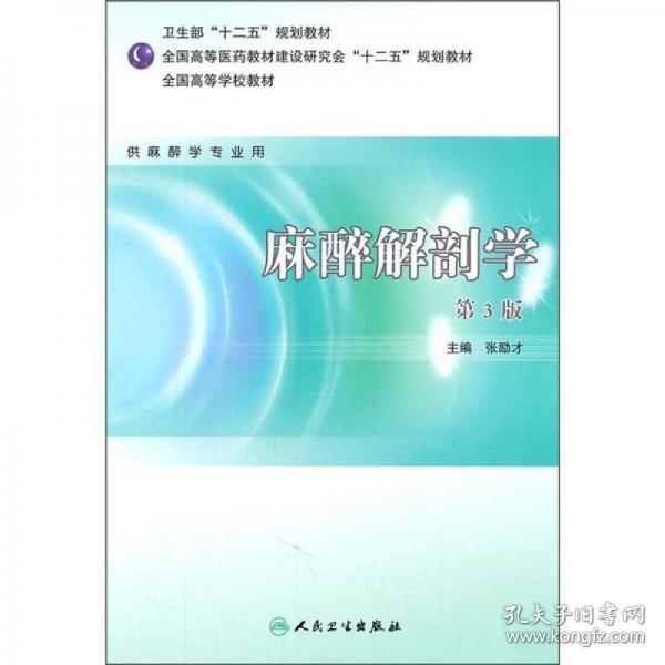 全国高等学校教材：麻醉解剖学（供麻醉学专业用）（第3版）