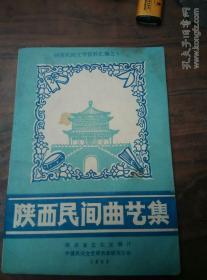 陕西民间曲艺集--陕西民间文学资料汇编之十二（含《孟浩然踏雪寻梅》、《两亲家母打架》、《蒙恬之死》、《五子葬父》等）