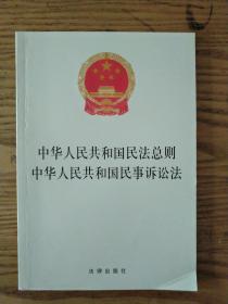 中华人民共和国民法总则 中华人民共和国民事诉讼法