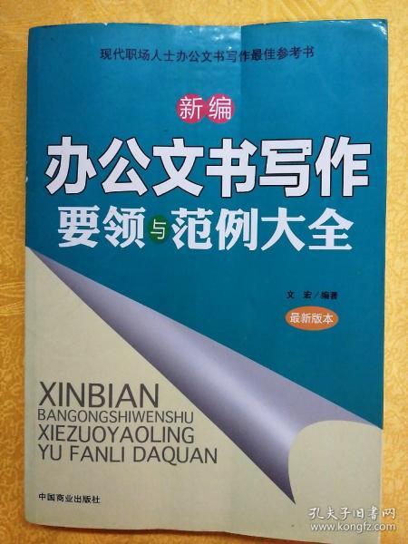 新编办公文书写作要领与范例大全（最新版本）