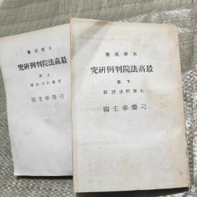 最高法院判例研究(上下册合售)民事判决评释与刑事判决评释