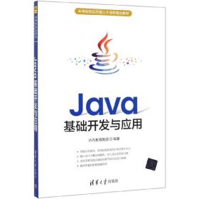 Java基础开发与应用/高等院校应用型人才培养规划教材